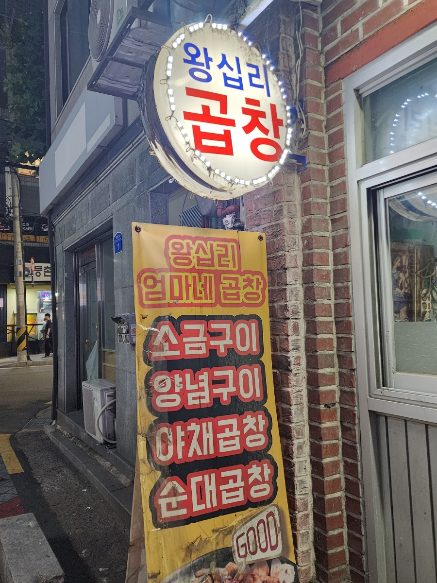 왕십리엄마네곱창 이미지