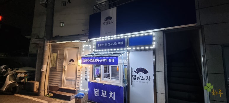 별밤포차 이미지