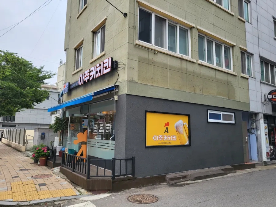 아주커치킨관문점 이미지