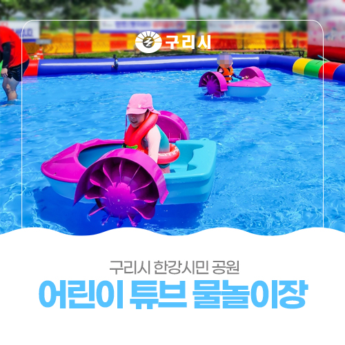 구리한강시민공원 어린이물놀이장 이미지