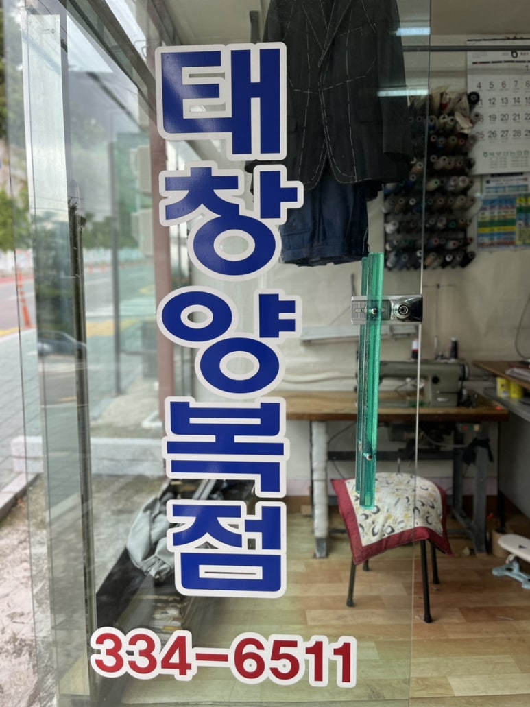 태창양복점 이미지