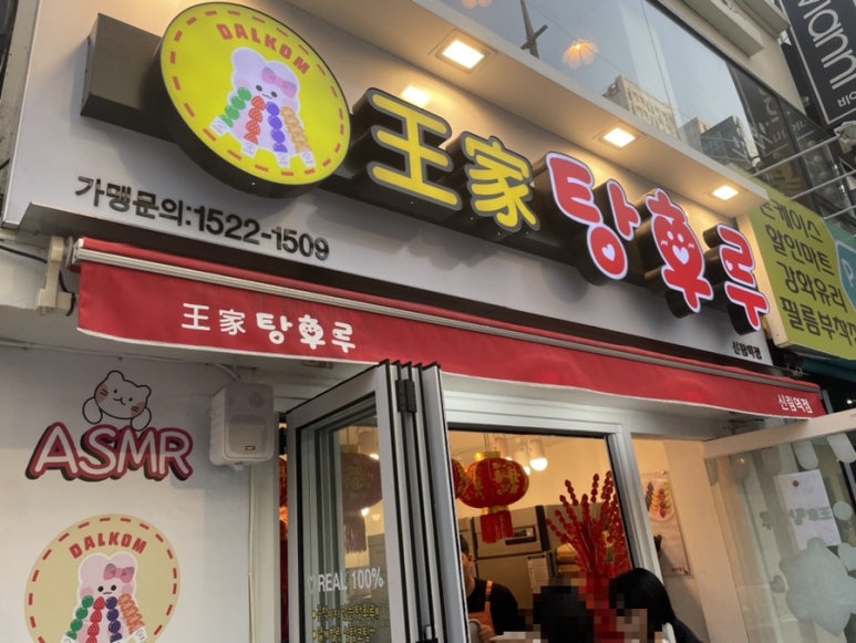 달콤왕가탕후루 신림점 이미지