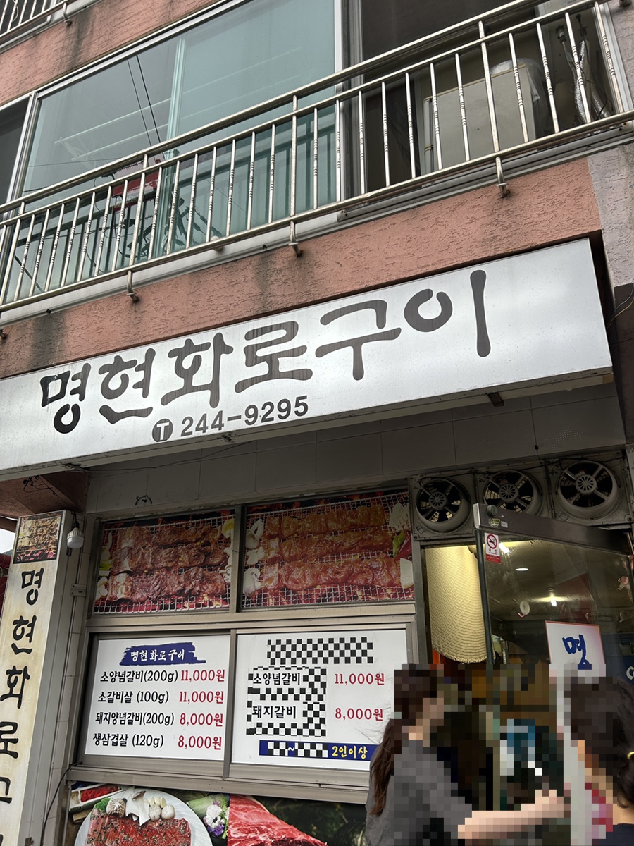 명현화로구이 이미지