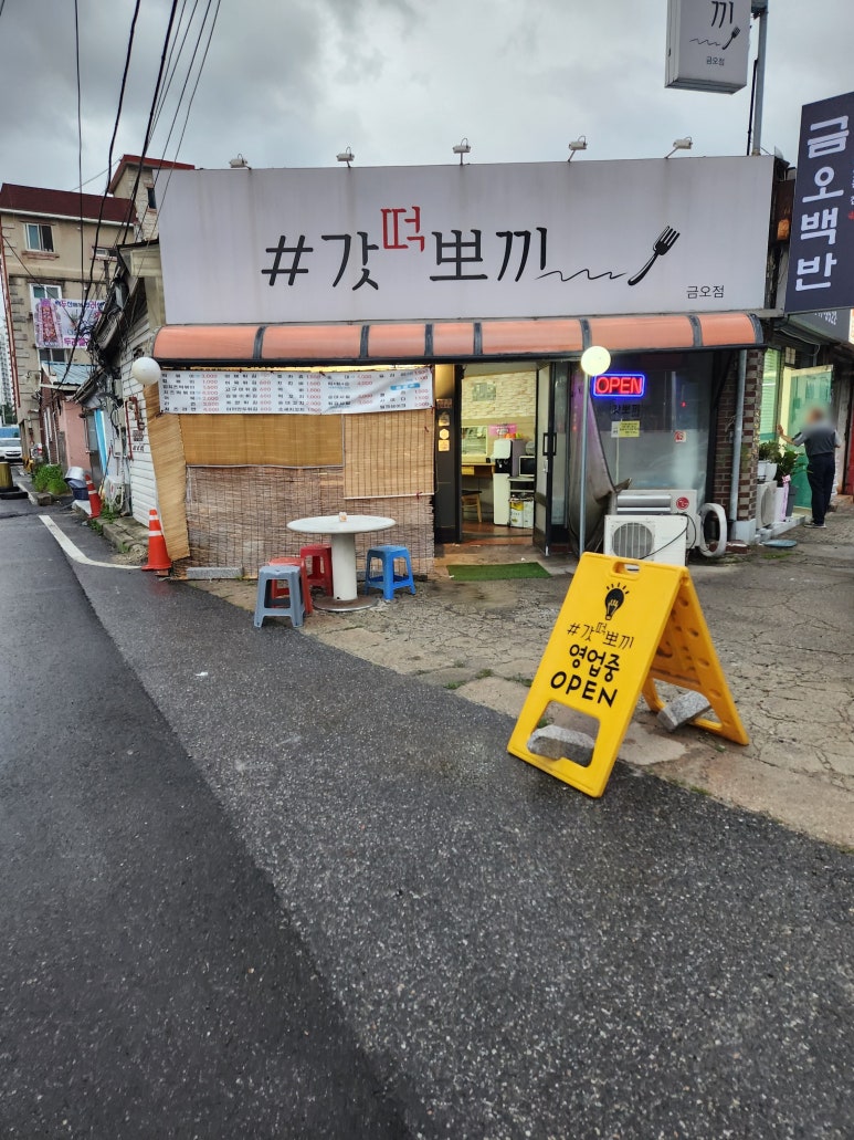 갓떡뽀끼 이미지