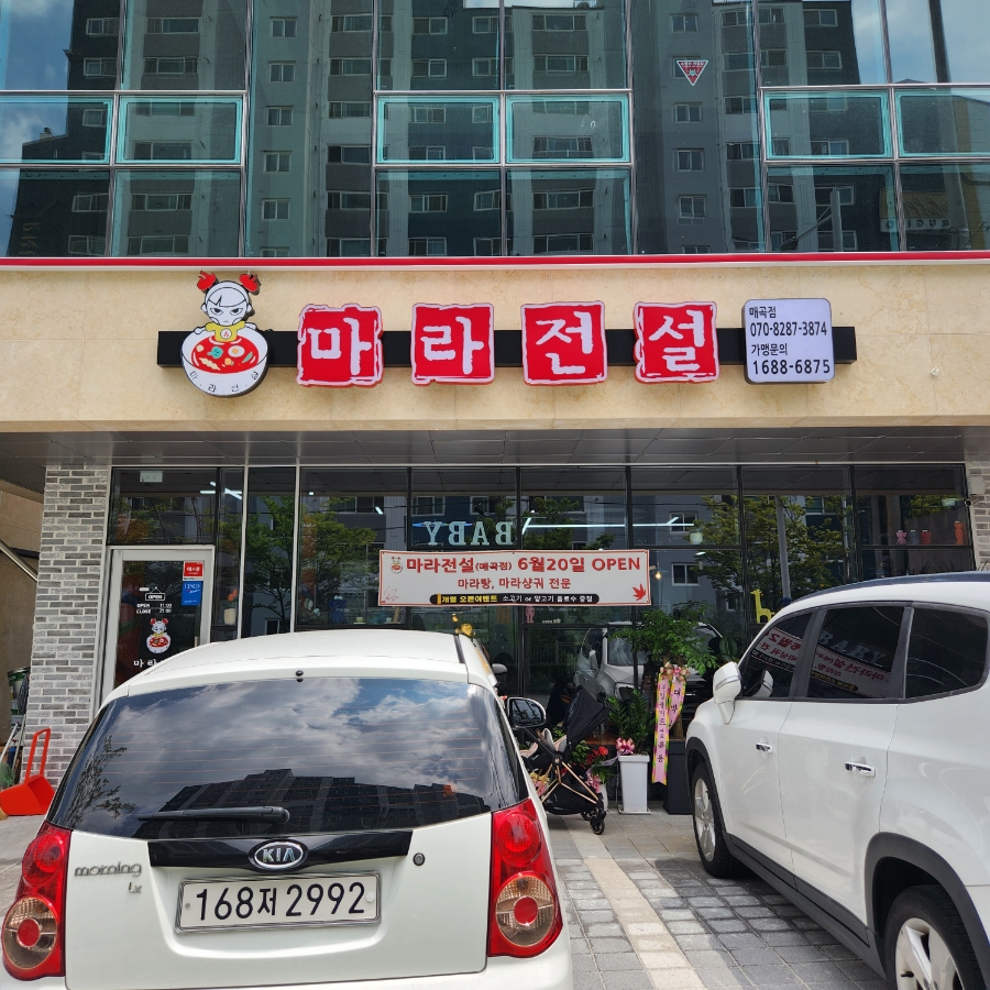 마라전설(매곡점) 이미지