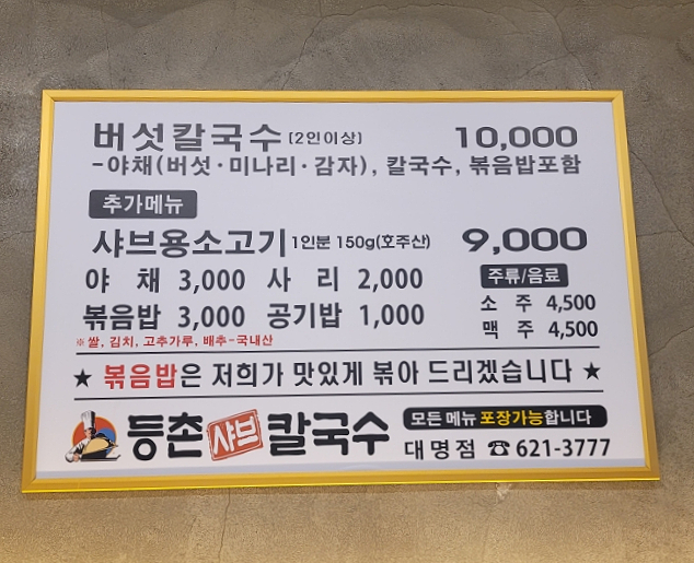등촌샤브칼국수 대명점 이미지