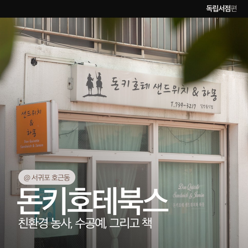 돈키호테샌드위치앤하몽 이미지