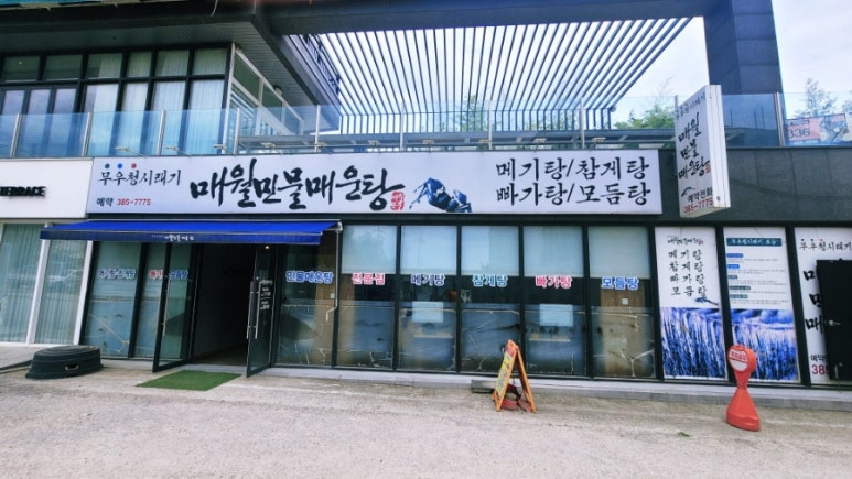 매월민물매운탕 이미지