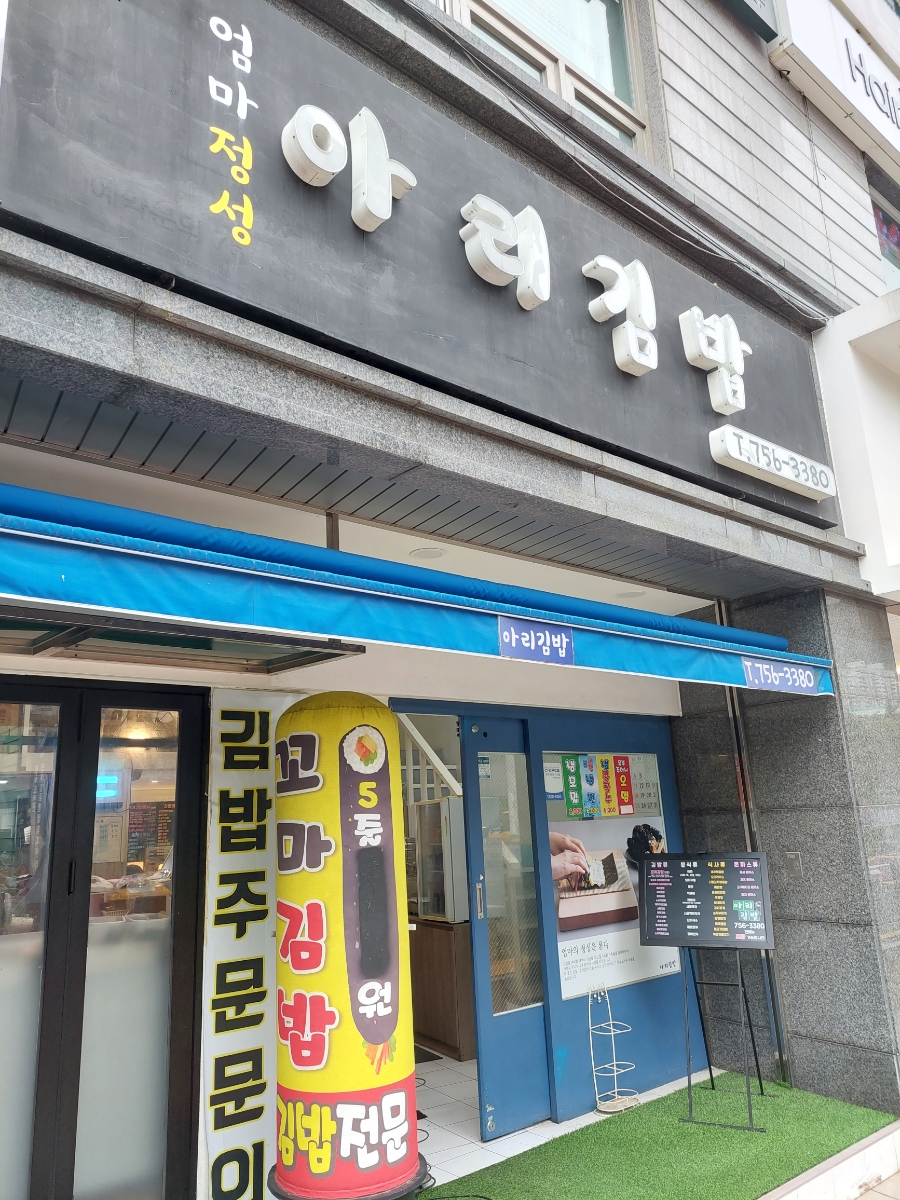 아리김밥 이미지