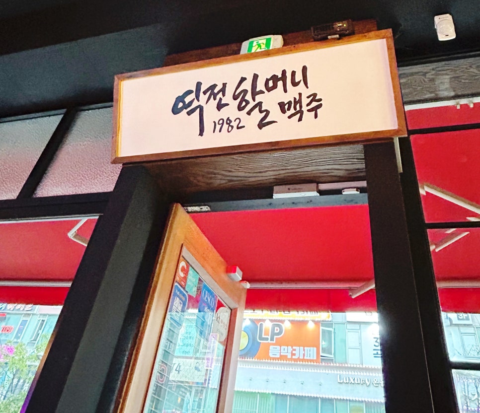 역전할머니맥주 기흥구청점 이미지