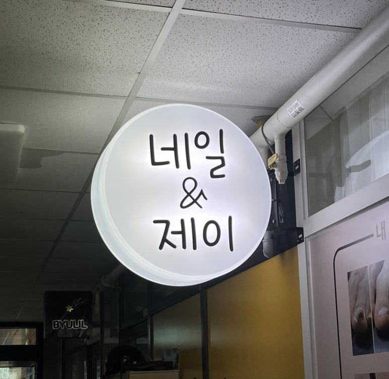 네일앤제이 이미지