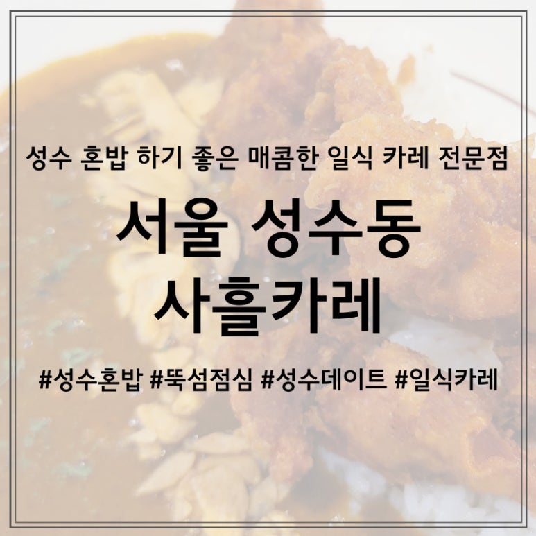 사흘카레 이미지