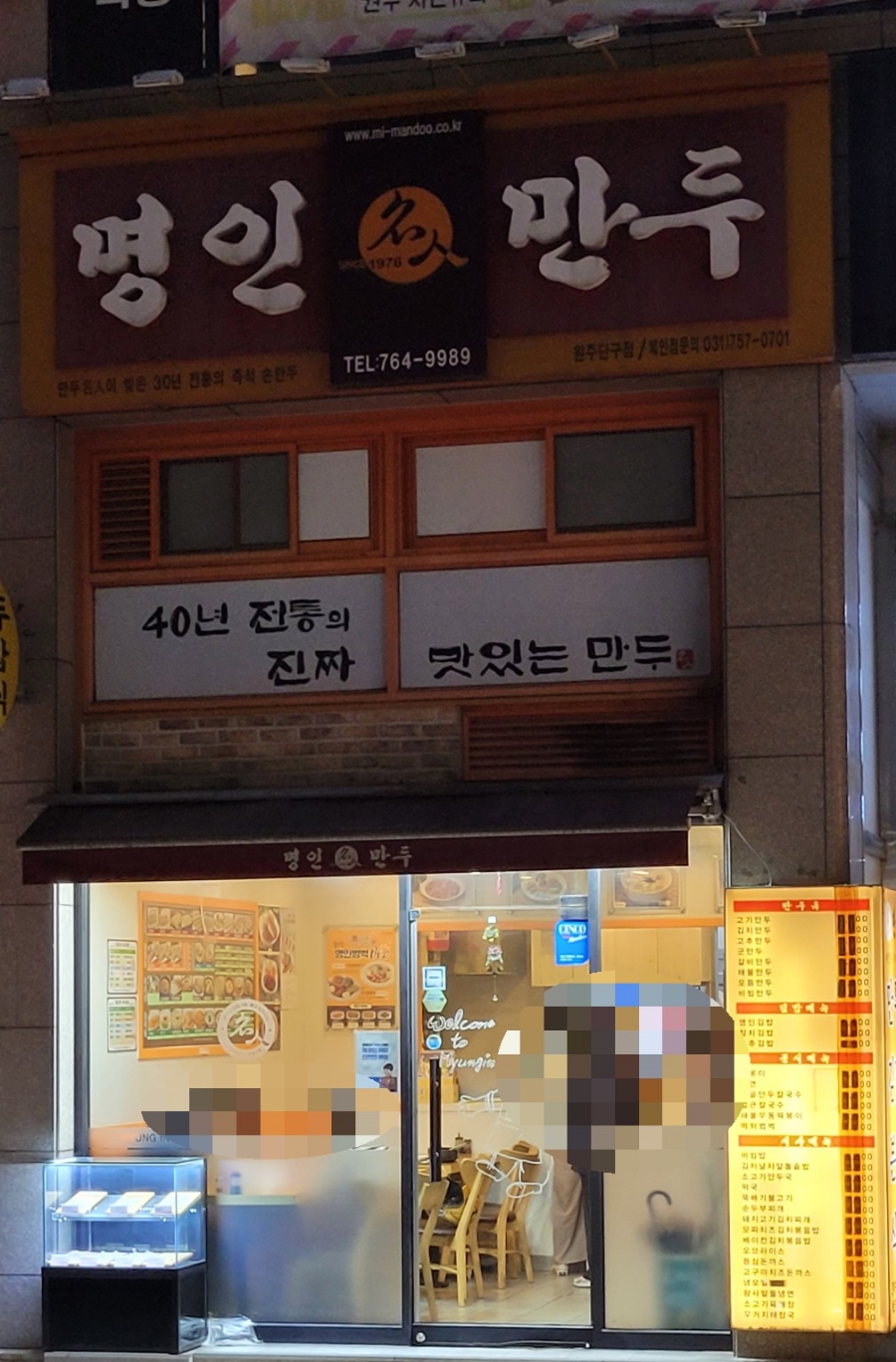명인만두(원주단구점) 이미지