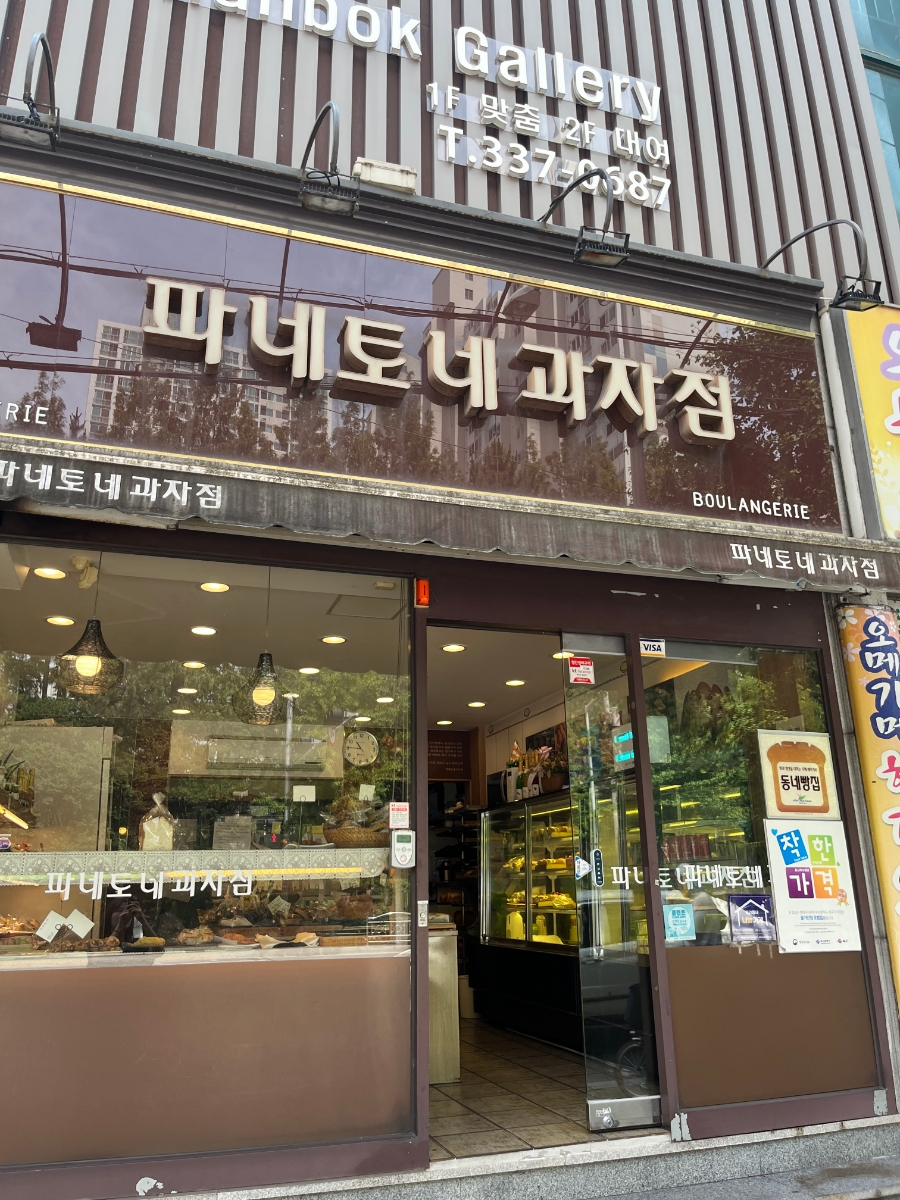 파네토네과자점 이미지