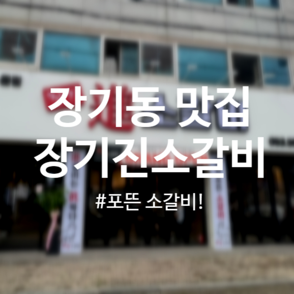 진소갈비 이미지