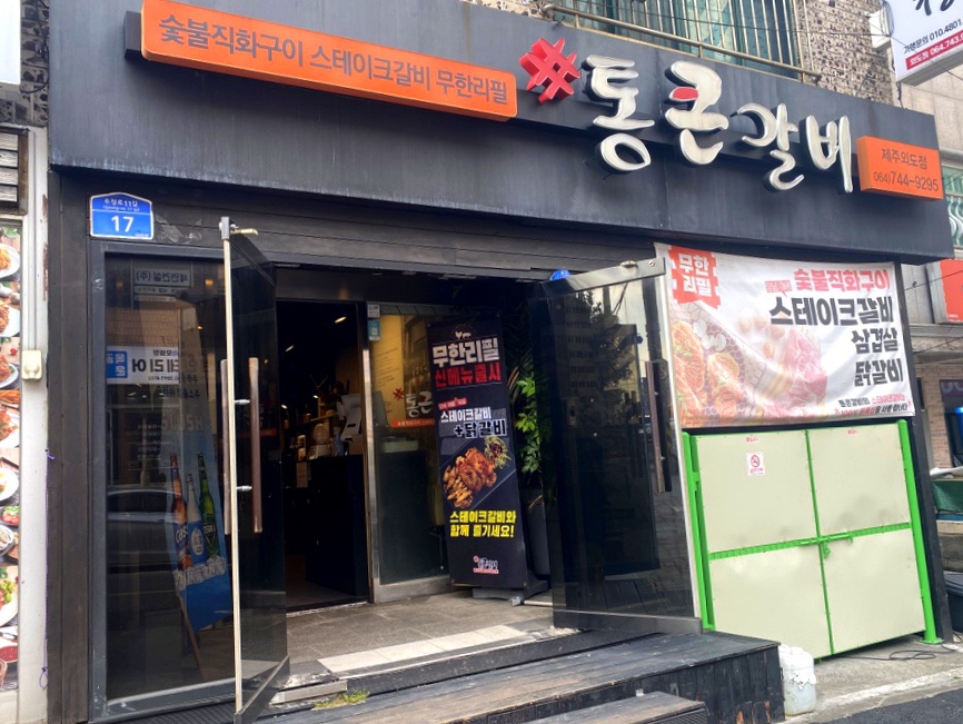 통큰갈비제주외도점 이미지