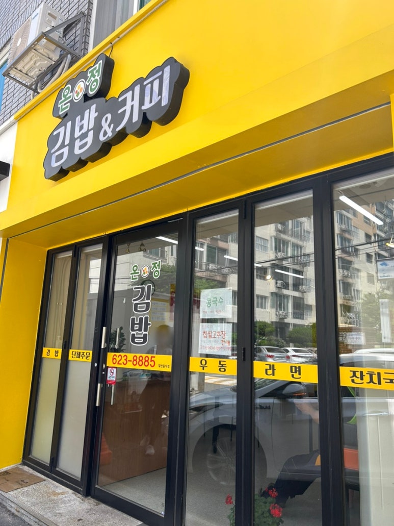 온정김밥 이미지