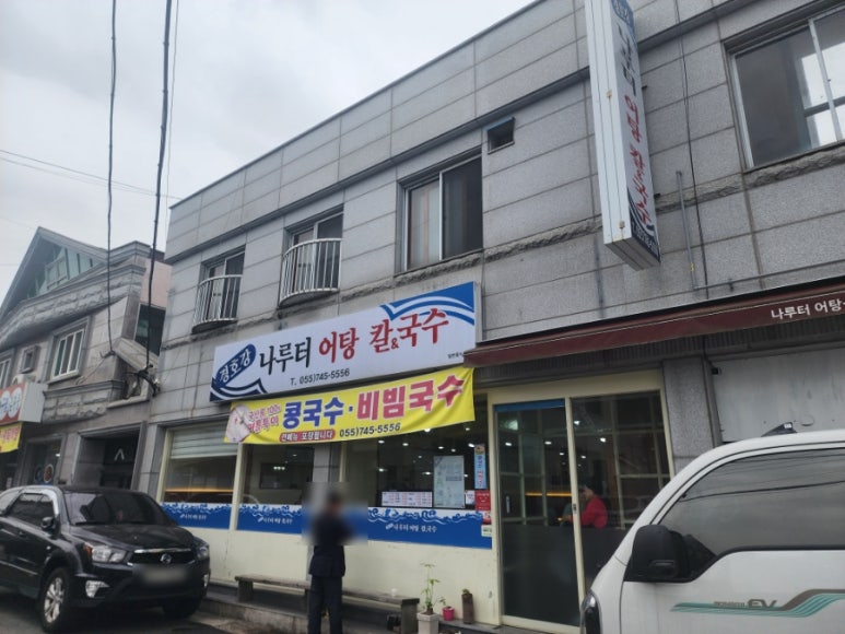 경호강나루터어탕칼국수 이미지