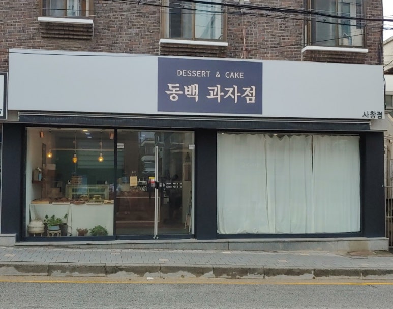 동백과자점 이미지