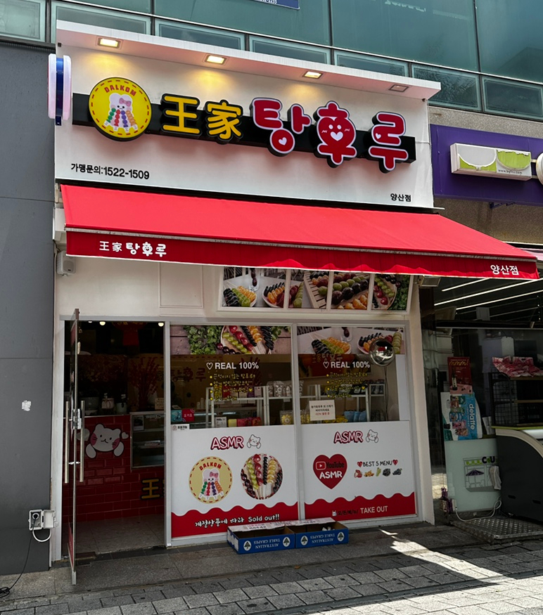 달콤왕가탕후루 양산점 이미지