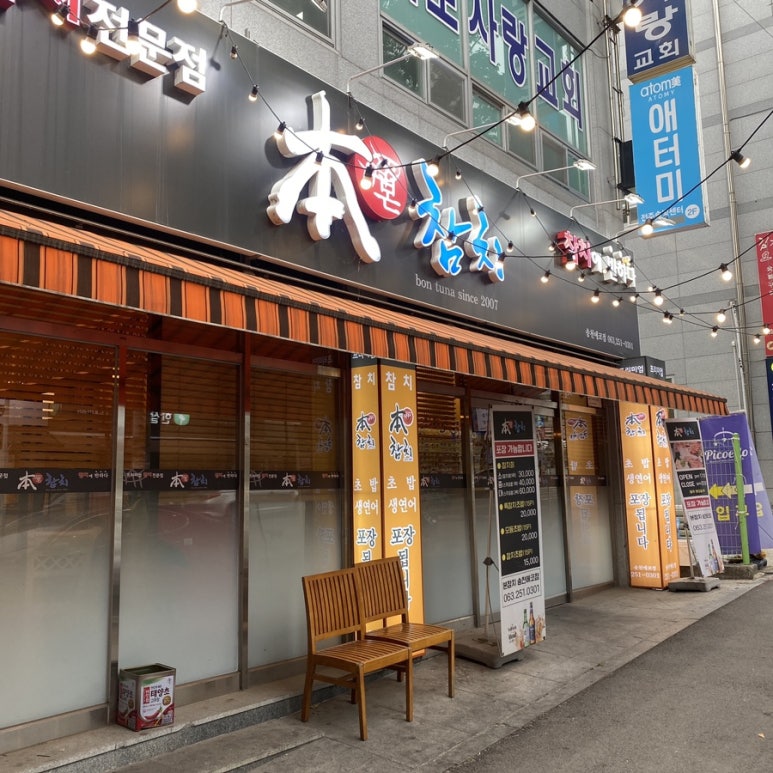 본참치우아점 이미지