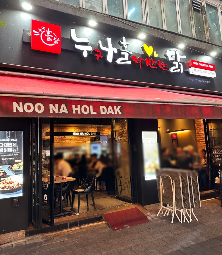 누구나홀딱반한닭분당정자역점 이미지