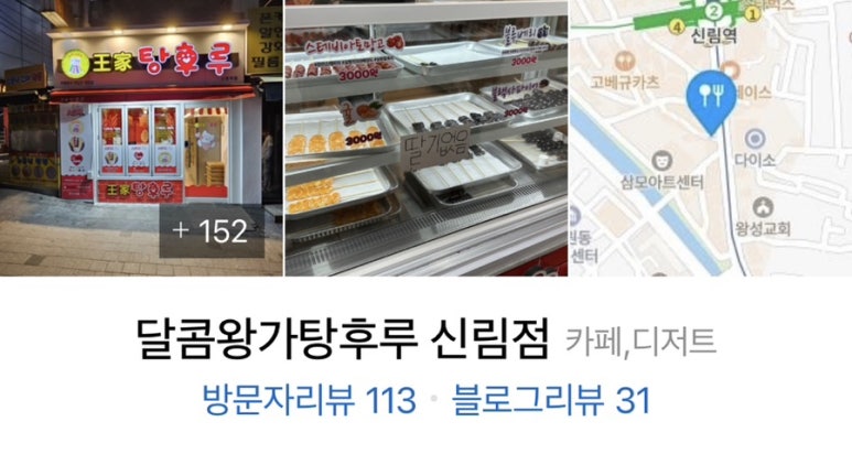 달콤왕가탕후루 신림점 이미지
