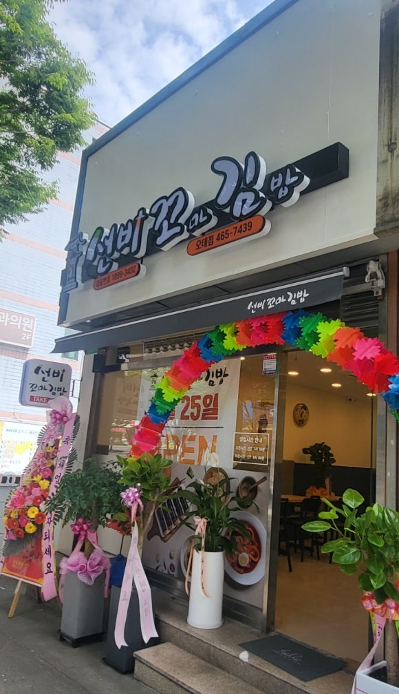 선비꼬마김밥오태점 이미지