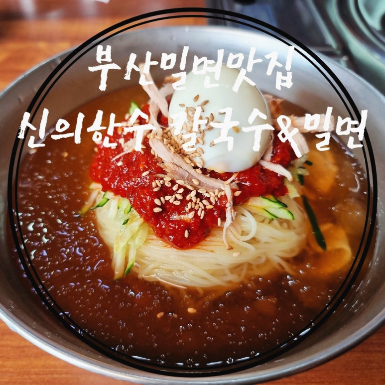 신의한수칼국수&밀면왕만두 이미지