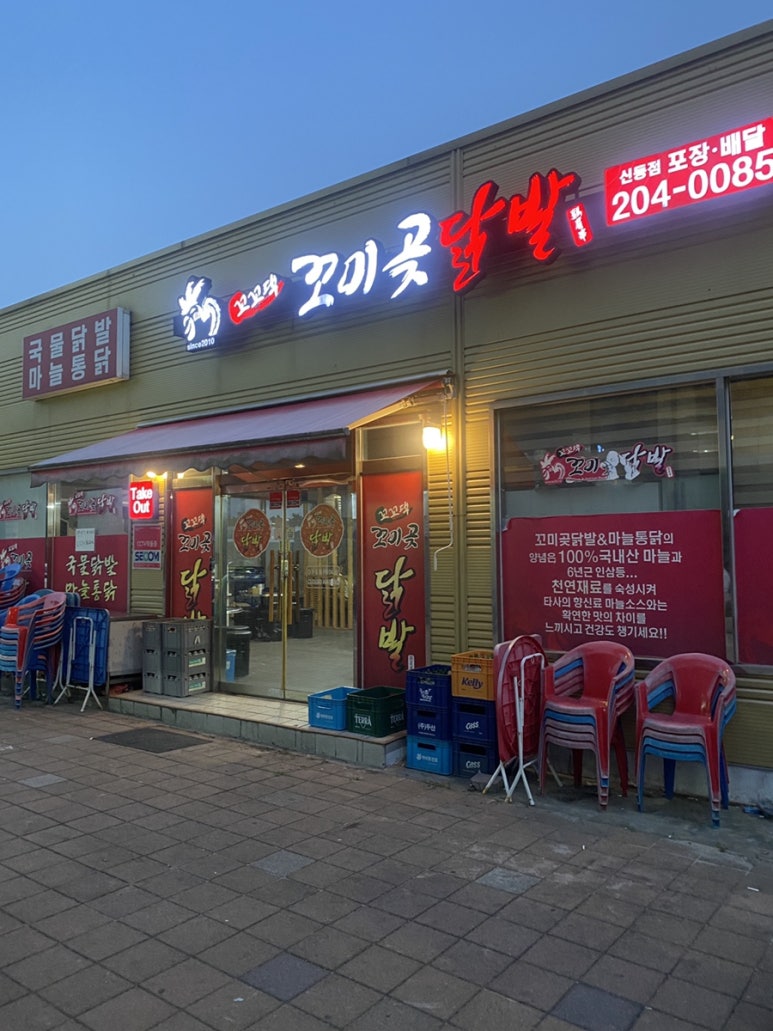꼬미곶 닭발&마늘통닭 이미지