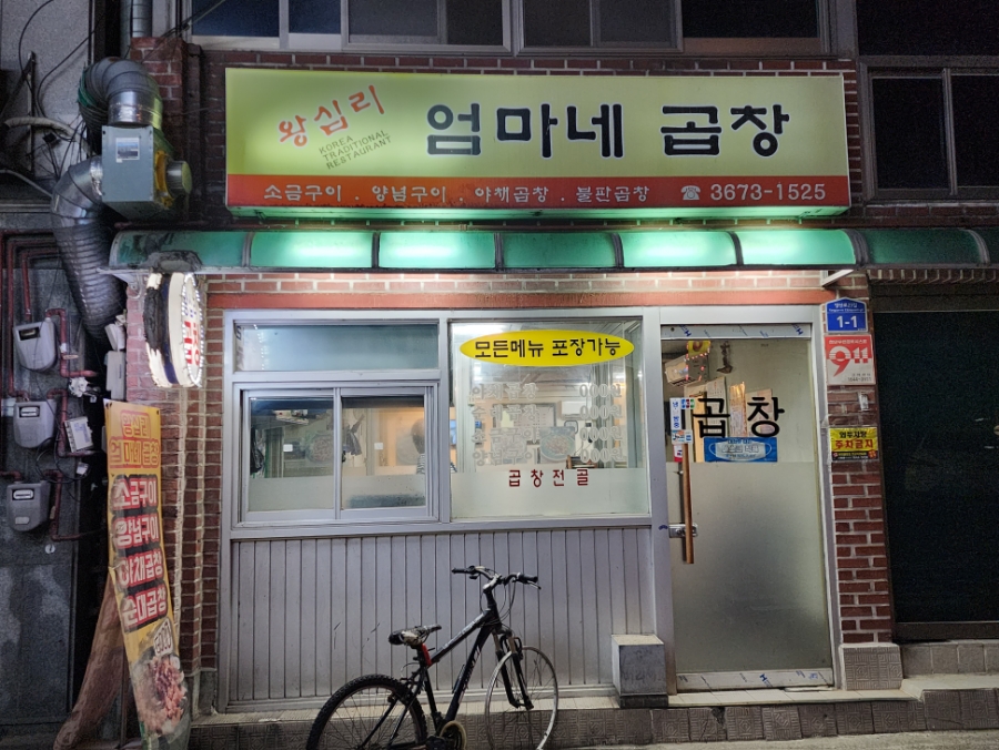 왕십리엄마네곱창 이미지
