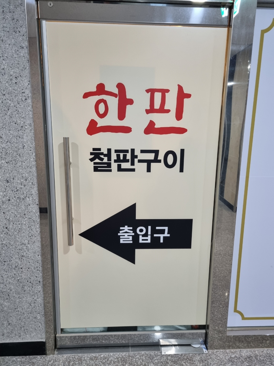한판철판구이 이미지