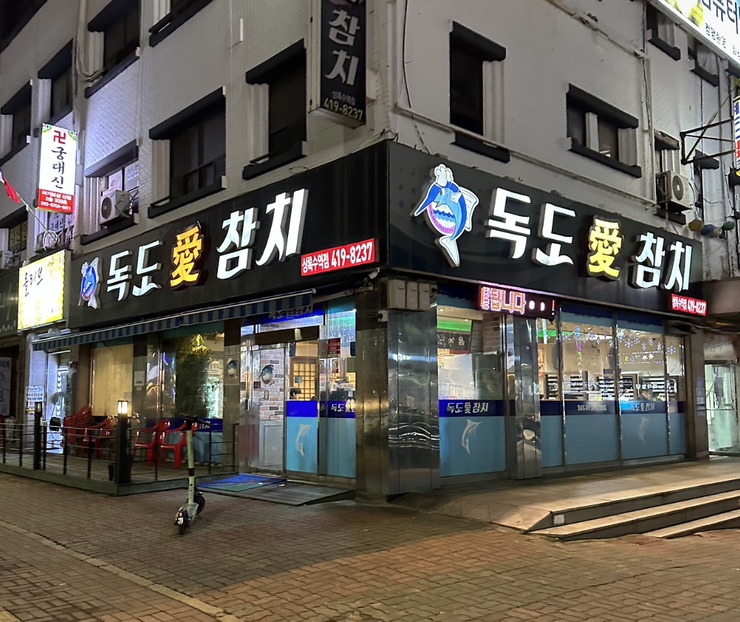 독도애참치 이미지