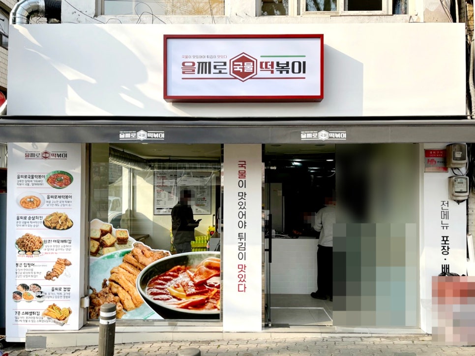 을찌로국물떡볶이 이미지