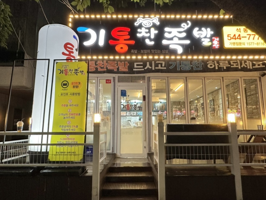 기통찬족발 이미지