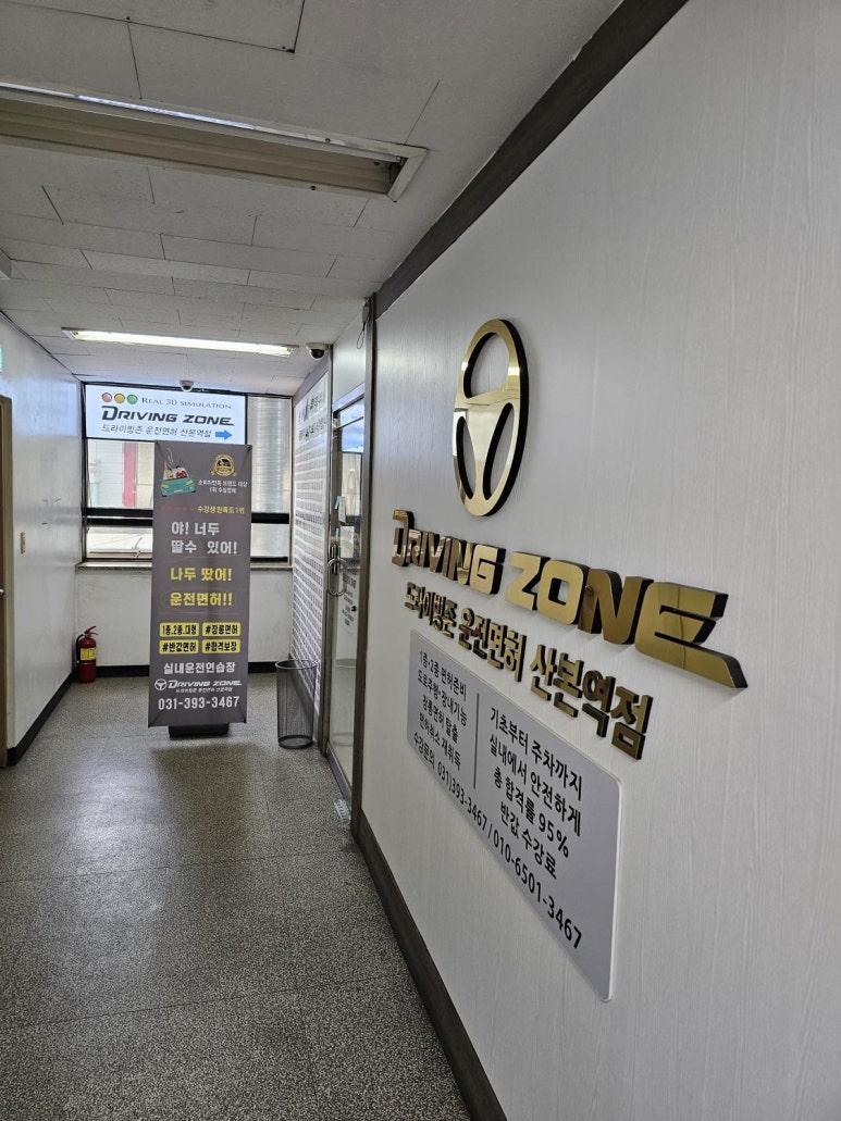 드라이빙존운전면허산본학원가점 이미지