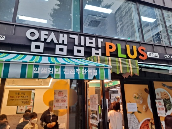 얌샘김밥인천주안역점 이미지