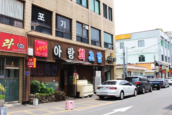 아랑회초밥 이미지
