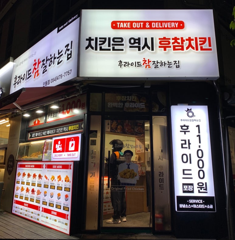후라이드참잘하는집인동점 이미지