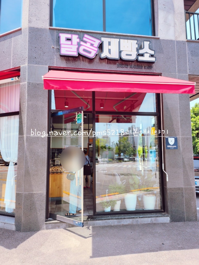 달콩제빵소 이미지