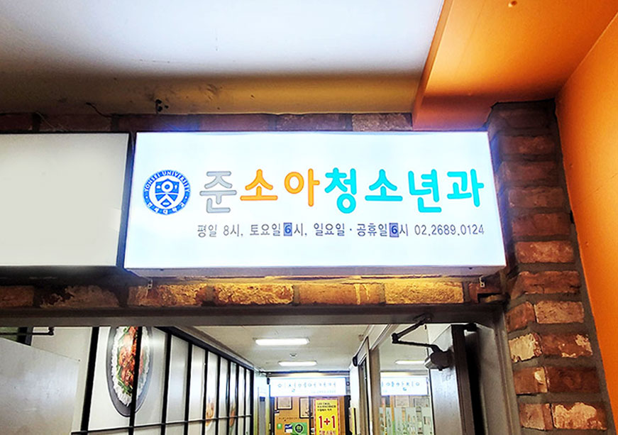 준소아청소년과의원 이미지