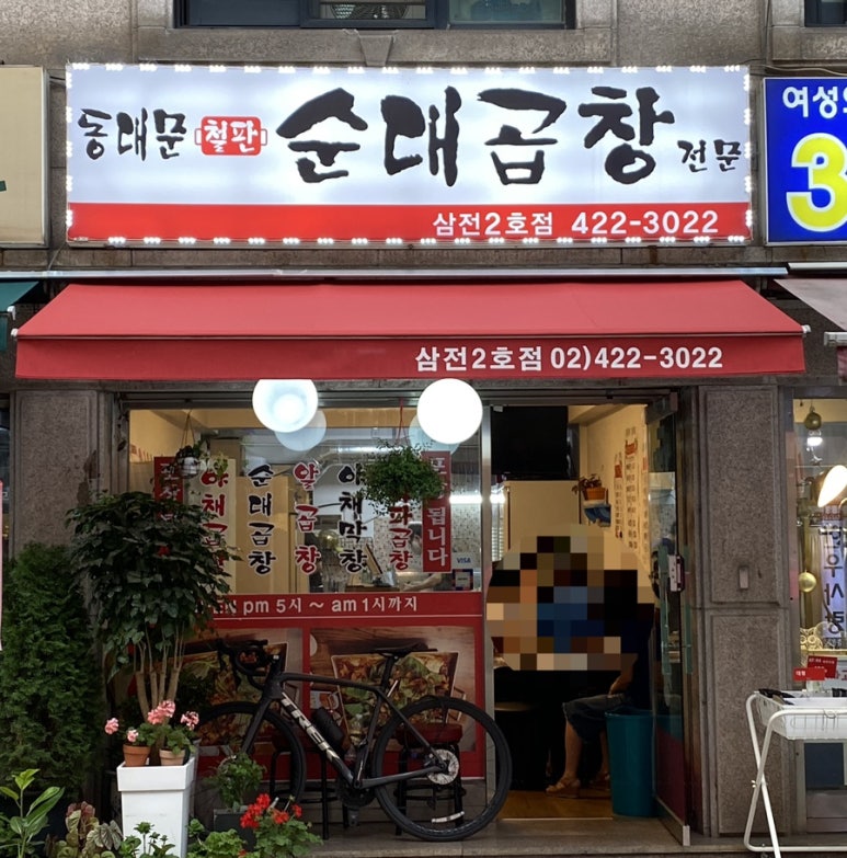 동대문 철판순대곱창 이미지