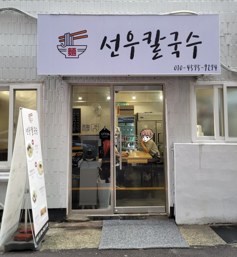 선우칼국수 이미지