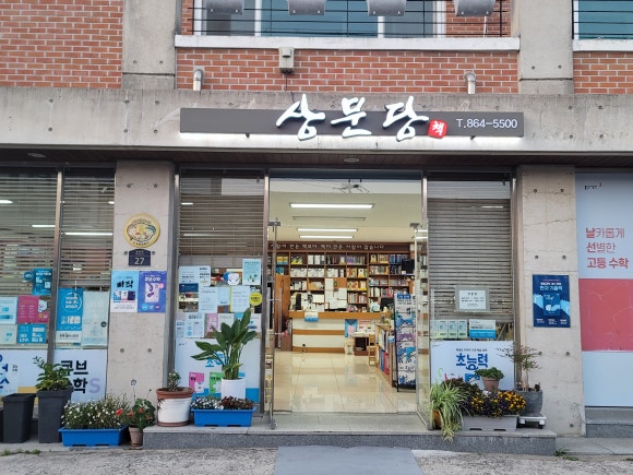 상문당 이미지