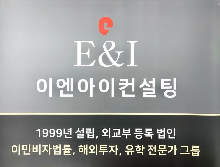 이엔아이유학컨설팅 이미지