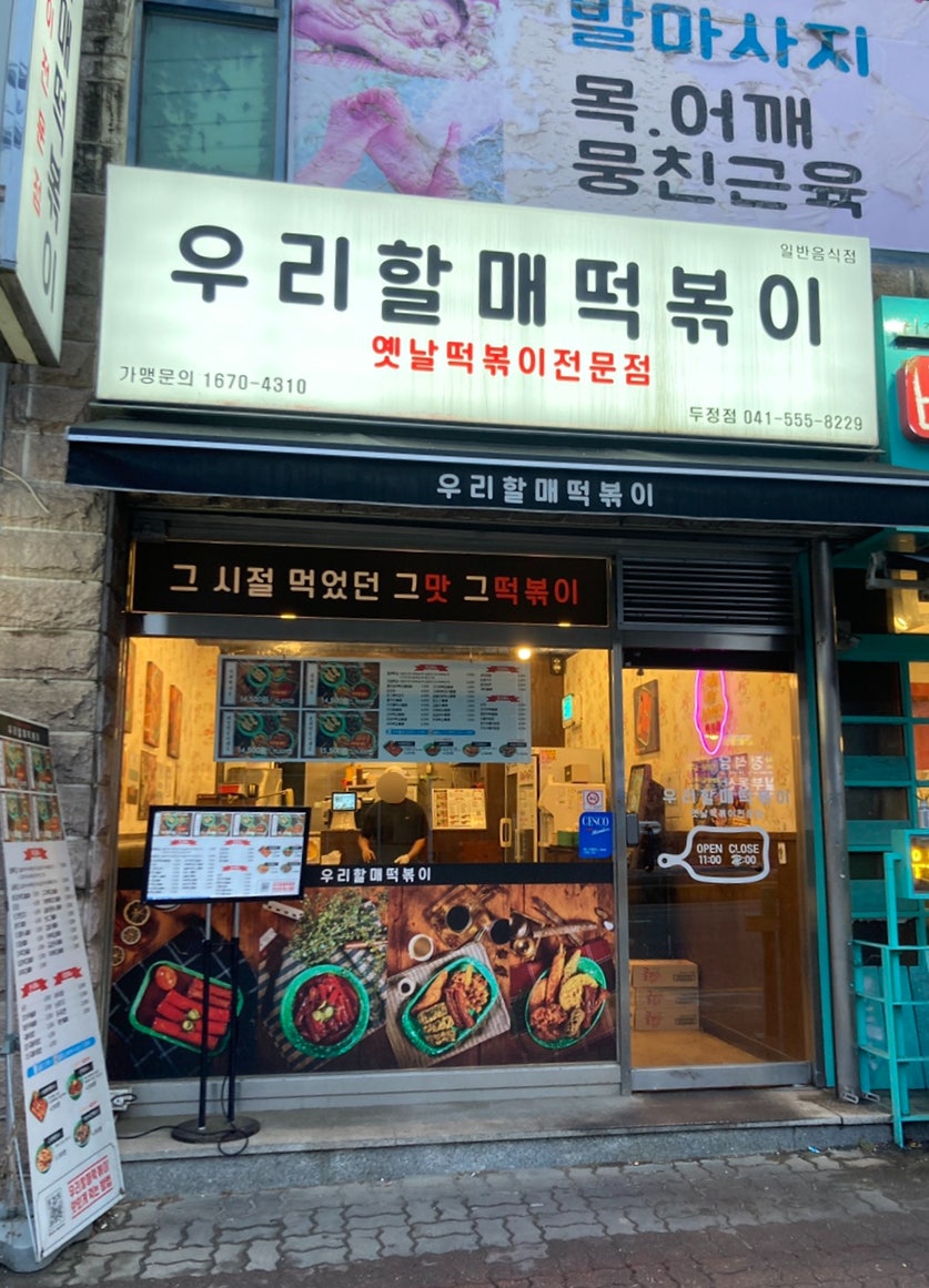 우리할매떡볶이두정점 이미지