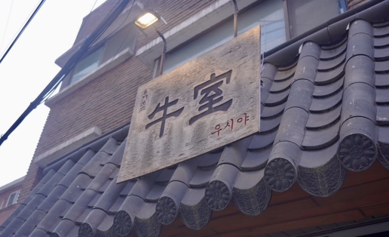 우시야 역삼점 이미지