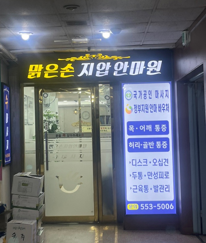 맑은손지압안마원 이미지