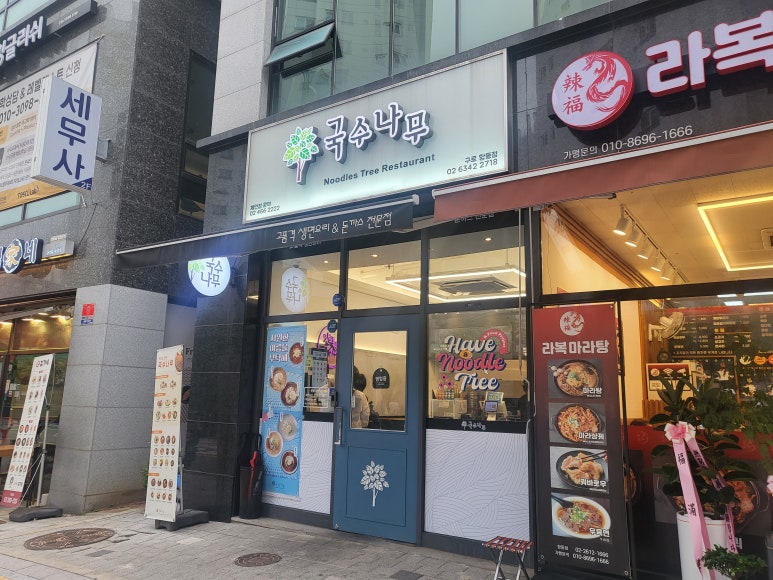국수나무구로항동점 이미지