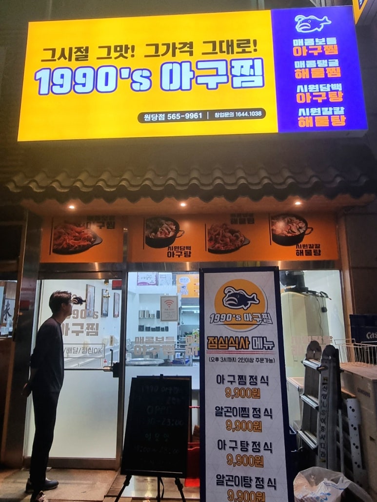 1990아구찜인천원당점 이미지